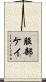 服部ケイ Scroll