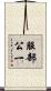 服部公一 Scroll