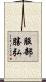 服部勝弘 Scroll