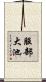 服部大池 Scroll
