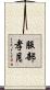 服部孝月 Scroll