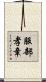 服部孝章 Scroll