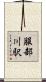 服部川駅 Scroll