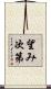 望み次第 Scroll