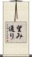 望み通り Scroll