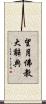 望月佛教大辭典 Scroll