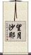 望月沙耶 Scroll