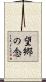 望郷の念 Scroll
