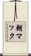 朝マック Scroll