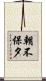 朝不保夕 Scroll