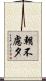 朝不慮夕 Scroll