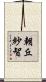 朝丘紗智 Scroll