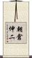 朝倉伸二 Scroll