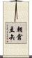 朝倉圭矢 Scroll