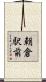 朝倉駅前 Scroll