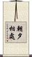 朝夕相處 Scroll