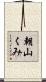 朝山くみ Scroll