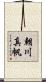 朝川真帆 Scroll