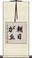 朝日が丘 Scroll