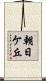 朝日ケ丘 Scroll