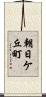 朝日ケ丘町 Scroll