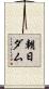朝日ダム Scroll