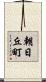朝日丘町 Scroll