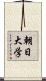 朝日大学 Scroll