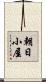 朝日小屋 Scroll