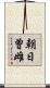 朝日曽雌 Scroll
