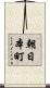 朝日本町 Scroll