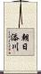 朝日添川 Scroll