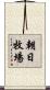 朝日牧場 Scroll