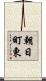 朝日町東 Scroll