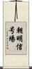 朝明信号場 Scroll