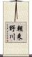 朝来野川 Scroll
