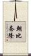 朝比奈隆 Scroll