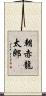 朝赤龍太郎 Scroll