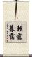 朝露暮靄 Scroll