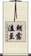 朝露溘至 Scroll