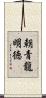 朝青龍明徳 Scroll
