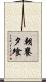 朝饔夕飧 Scroll