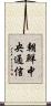 朝鮮中央通信 Scroll