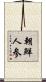 朝鮮人参 Scroll