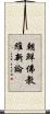 朝鮮佛教維新論 Scroll