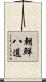 朝鮮八道 Scroll