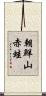 朝鮮山赤蛙 Scroll