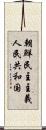 朝鮮民主主義人民共和国 Scroll