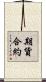 期貨合約 Scroll