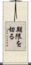 期限を切る Scroll
